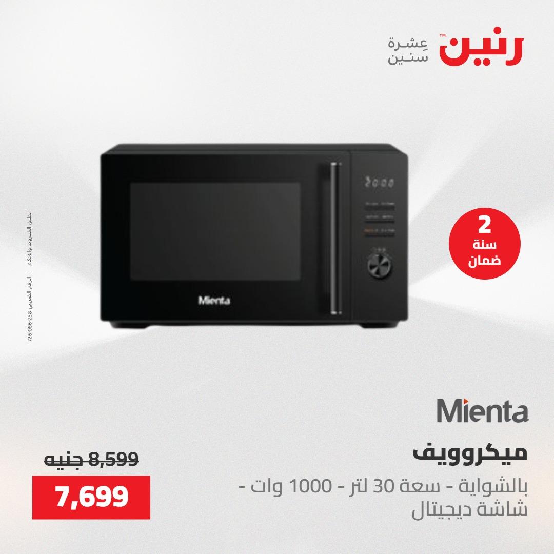 عروض رنين على الاجهزة الكهربائية 21-23 مايو 2026  صفحة 33 - raneen offers 21-23 May 2026 page 33