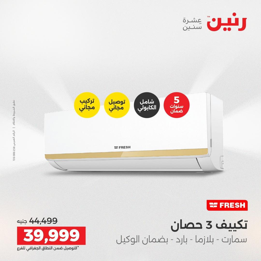 عروض رنين على الاجهزة الكهربائية 21-23 مايو 2026  صفحة 35 - raneen offers 21-23 May 2026 page 35