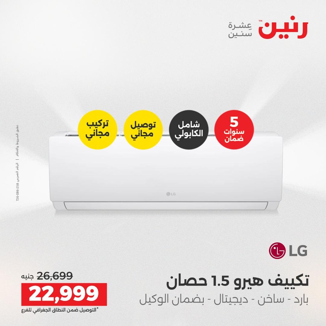 عروض رنين على الاجهزة الكهربائية 21-23 مايو 2026  صفحة 36 - raneen offers 21-23 May 2026 page 36