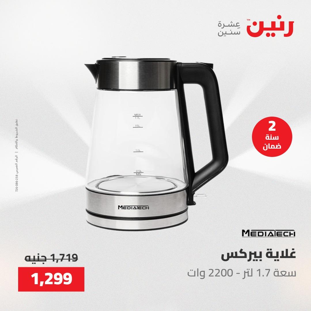 عروض رنين على الاجهزة الكهربائية 21-23 مايو 2026  صفحة 5 - raneen offers 21-23 May 2026 page 5