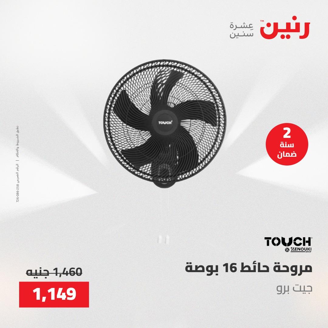 عروض رنين على الاجهزة الكهربائية 21-23 مايو 2026  صفحة 7 - raneen offers 21-23 May 2026 page 7