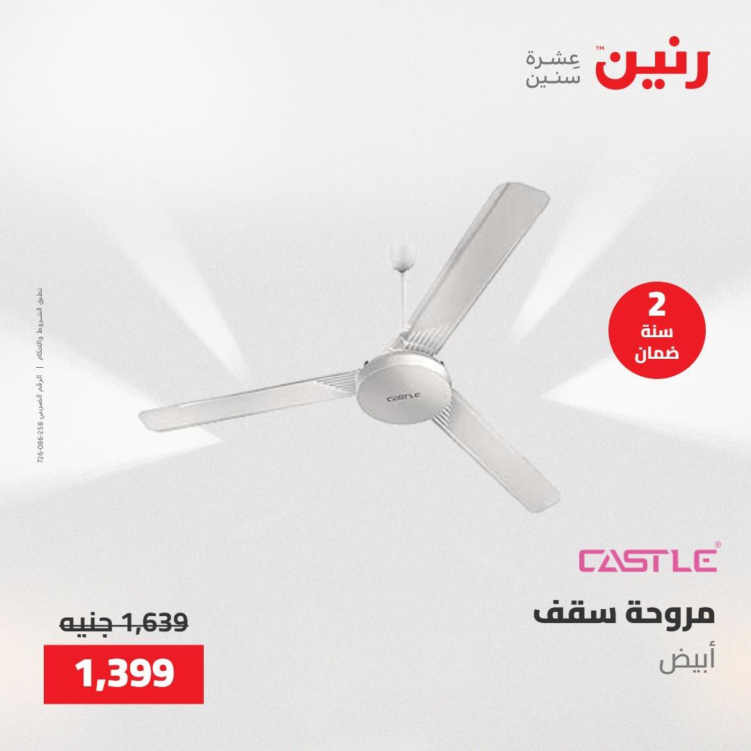 عروض رنين على الاجهزة الكهربائية 21-23 مايو 2026  صفحة 8 - raneen offers 21-23 May 2026 page 8