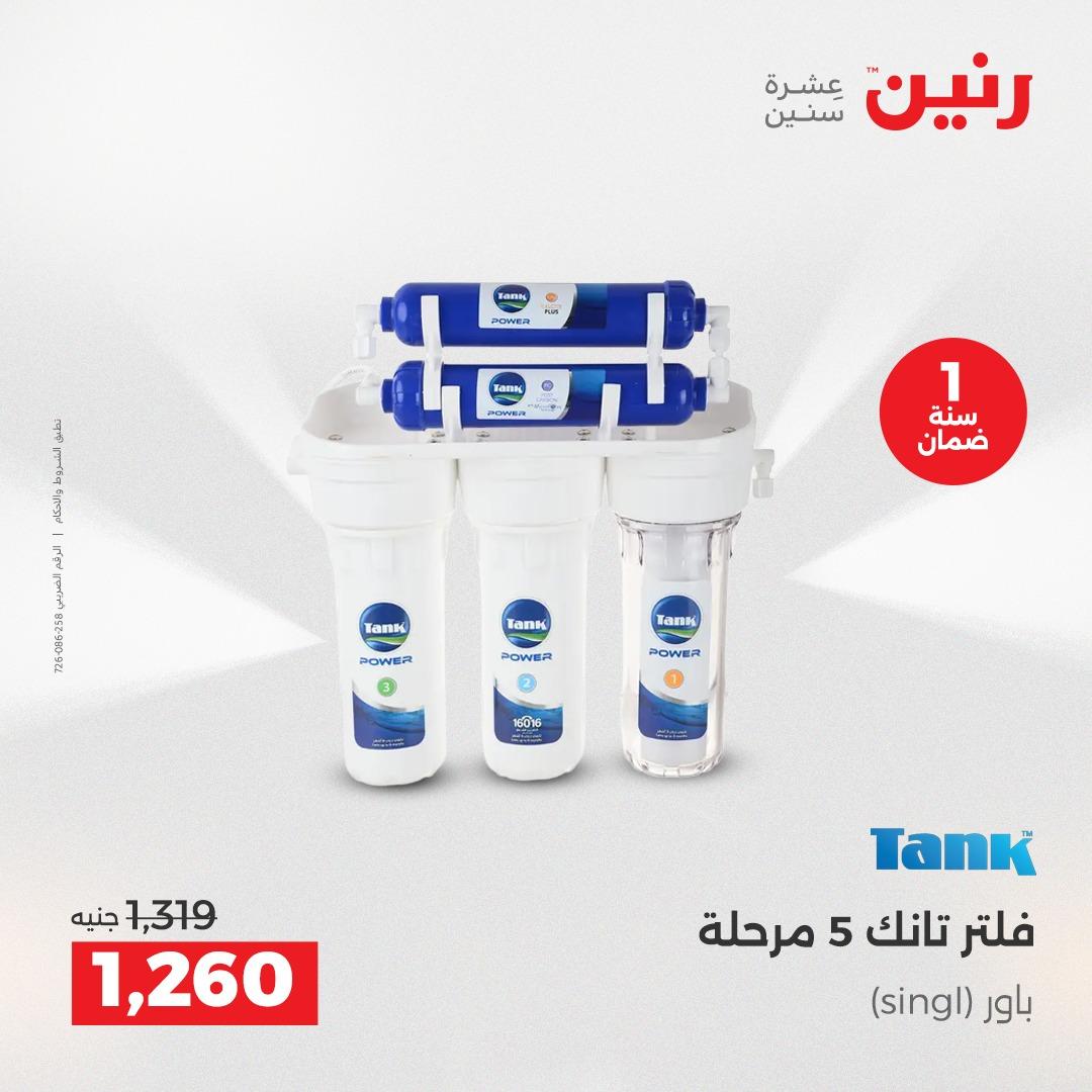 عروض رنين فرع الشيخ زايد 21-23 مايو 2026 صفحة 12 - raneen offers 21-23 May 2026 page 12