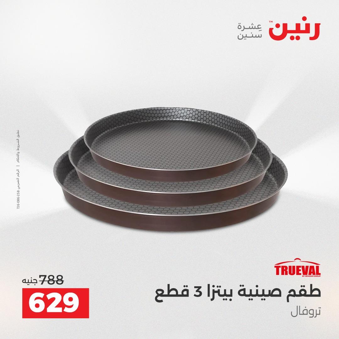 عروض رنين فرع الشيخ زايد 21-23 مايو 2026 صفحة 13 - raneen offers 21-23 May 2026 page 13