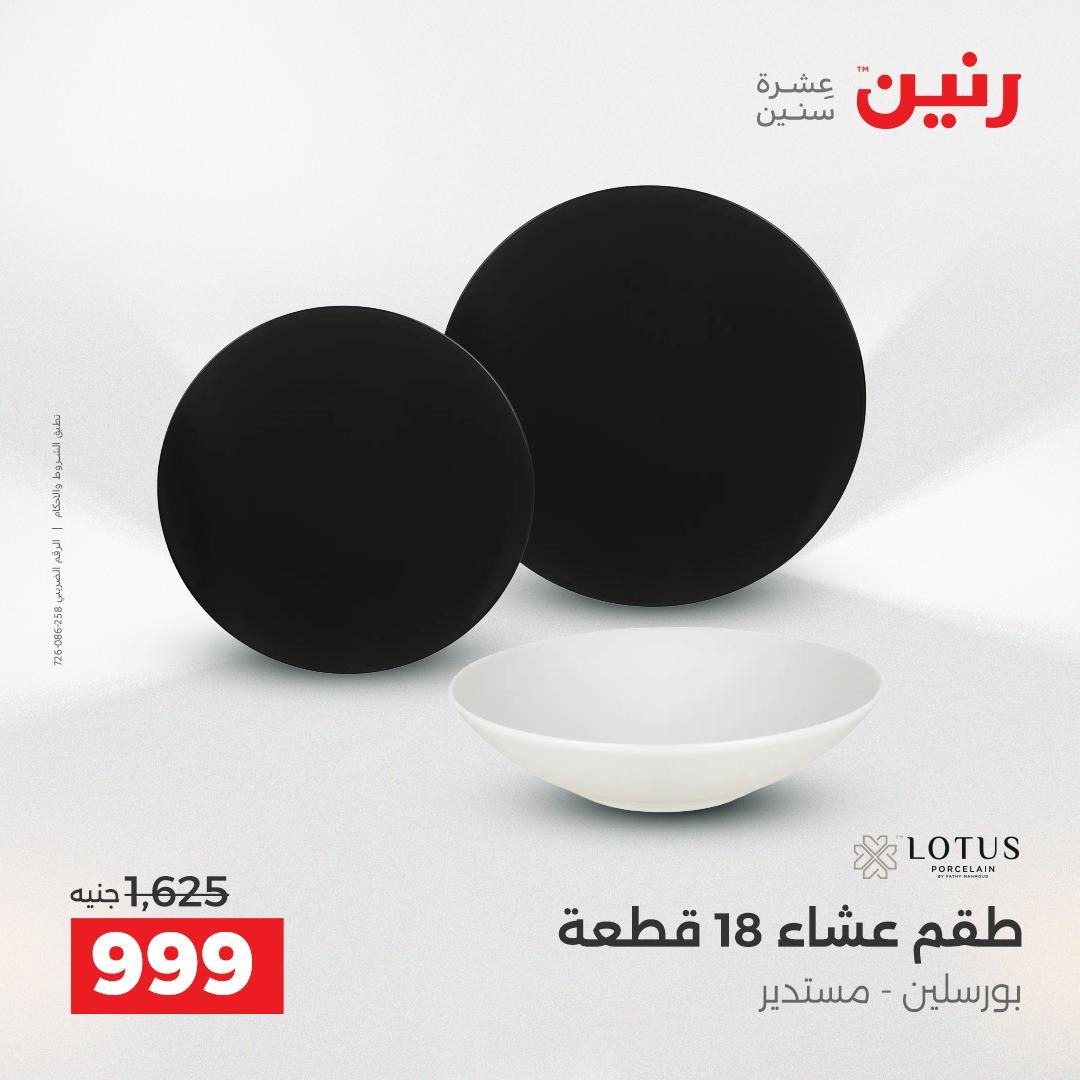 عروض رنين فرع الشيخ زايد 21-23 مايو 2026 صفحة 16 - raneen offers 21-23 May 2026 page 16