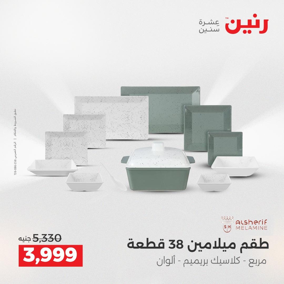 عروض رنين فرع الشيخ زايد 21-23 مايو 2026 صفحة 17 - raneen offers 21-23 May 2026 page 17