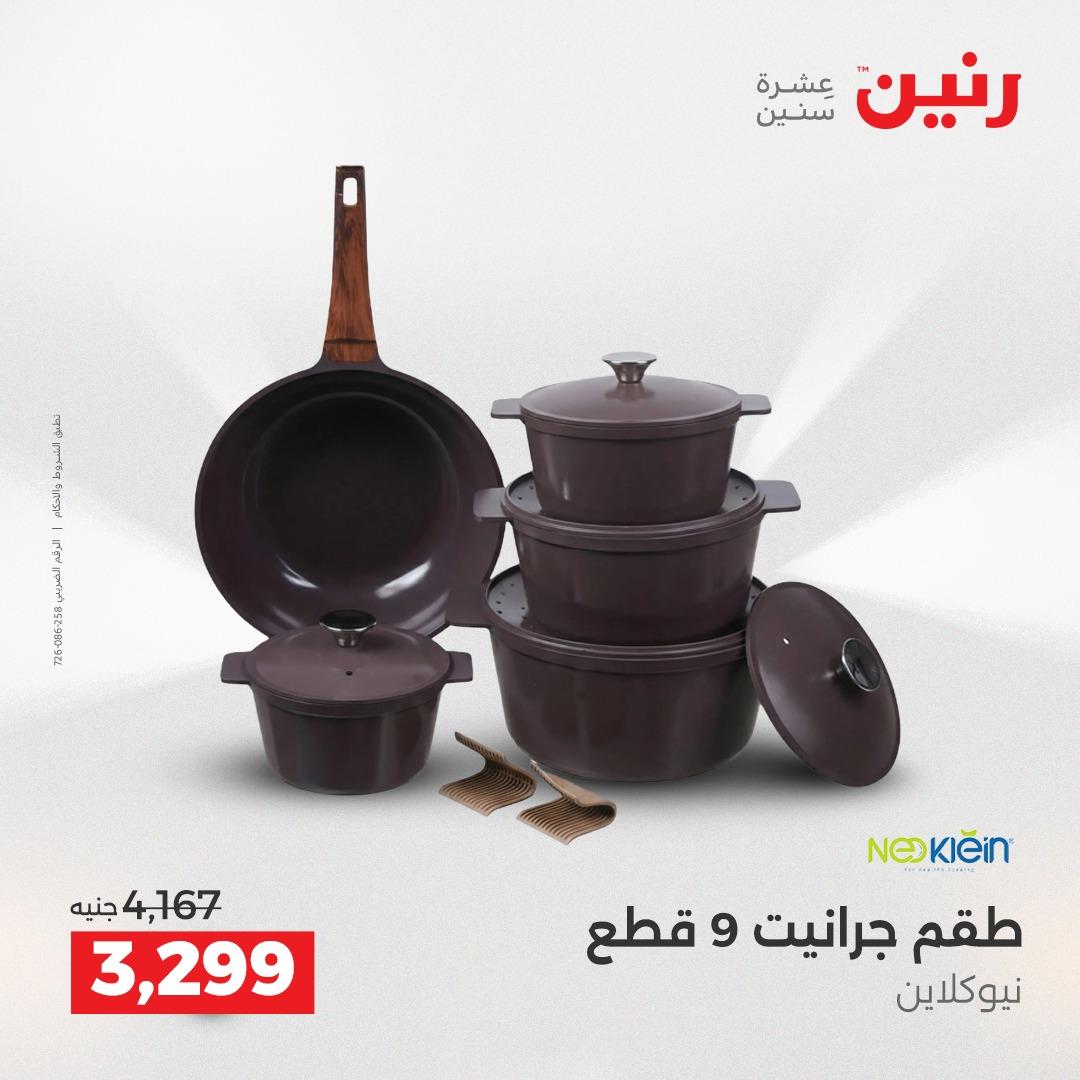 عروض رنين فرع الشيخ زايد 21-23 مايو 2026 صفحة 20 - raneen offers 21-23 May 2026 page 20
