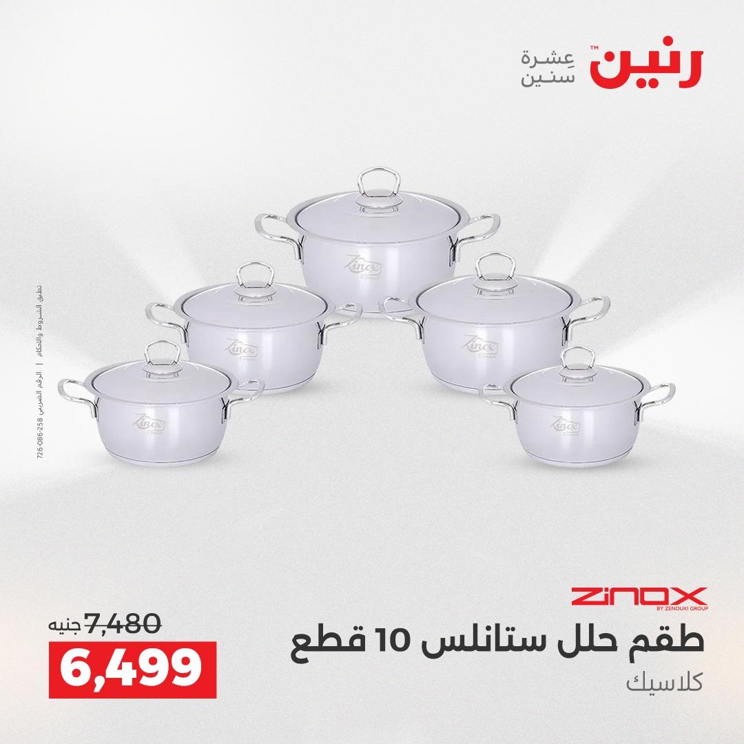 عروض رنين فرع الشيخ زايد 21-23 مايو 2026 صفحة 21 - raneen offers 21-23 May 2026 page 21