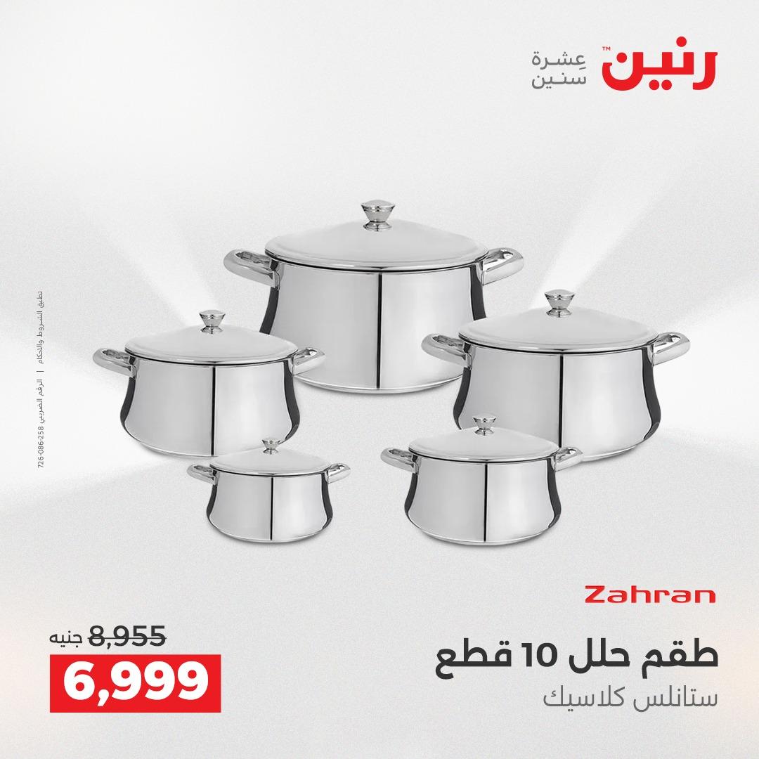 عروض رنين فرع الشيخ زايد 21-23 مايو 2026 صفحة 22 - raneen offers 21-23 May 2026 page 22