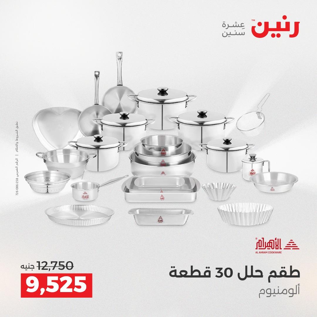 عروض رنين فرع الشيخ زايد 21-23 مايو 2026 صفحة 23 - raneen offers 21-23 May 2026 page 23
