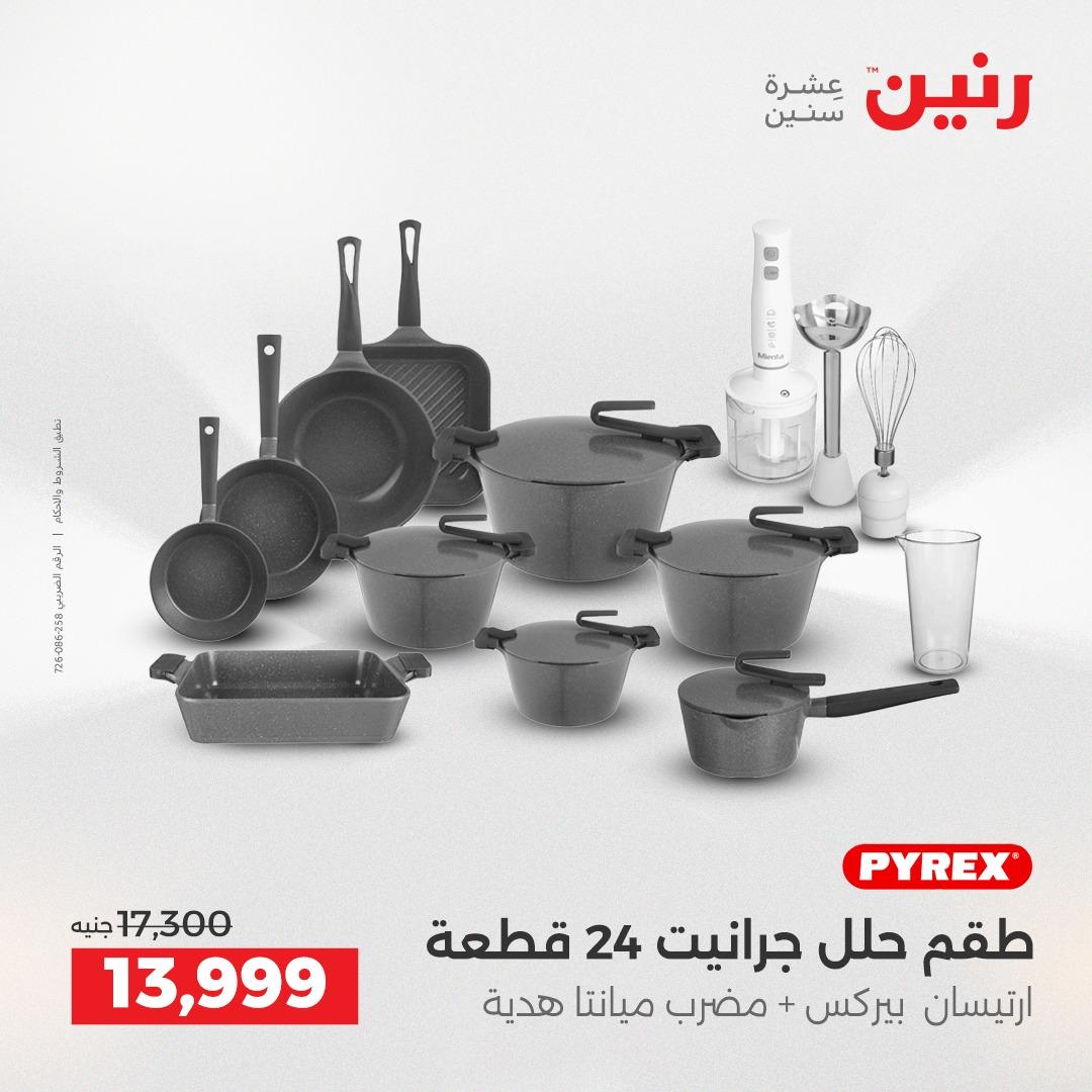 عروض رنين فرع الشيخ زايد 21-23 مايو 2026 صفحة 25 - raneen offers 21-23 May 2026 page 25