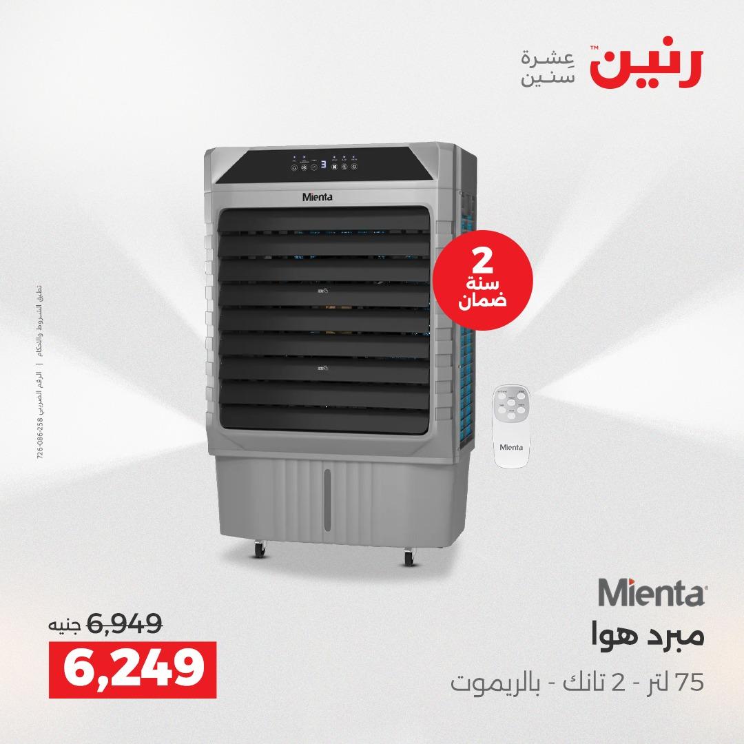 عروض رنين فرع الشيخ زايد 21-23 مايو 2026 صفحة 32 - raneen offers 21-23 May 2026 page 32