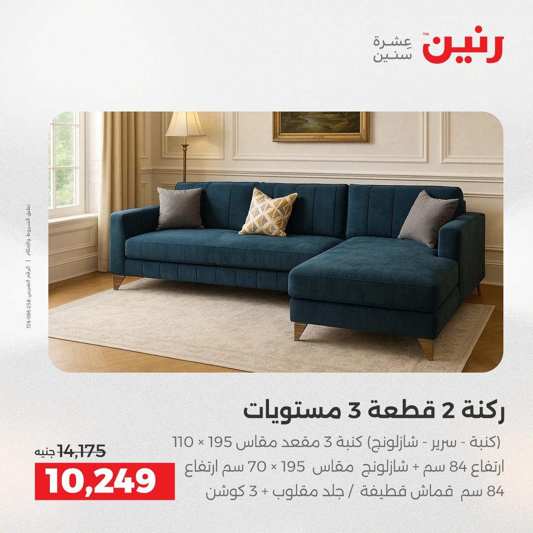 عروض رنين أثاث 21-25 مايو 2026 صفحة 10