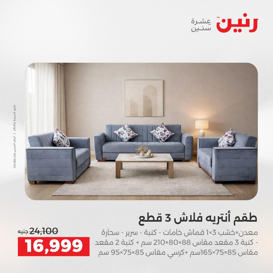 عروض رنين أثاث 21-25 مايو 2026 صفحة 12