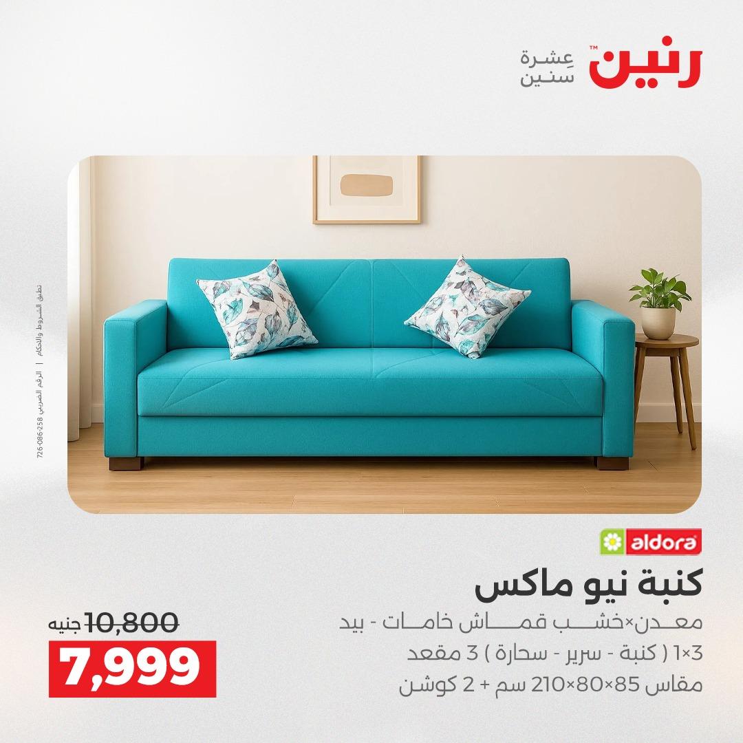 عروض رنين أثاث 21-25 مايو 2026 صفحة 15