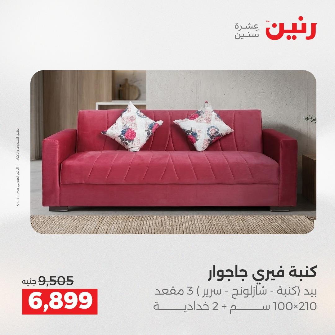 عروض رنين أثاث 21-25 مايو 2026 صفحة 17
