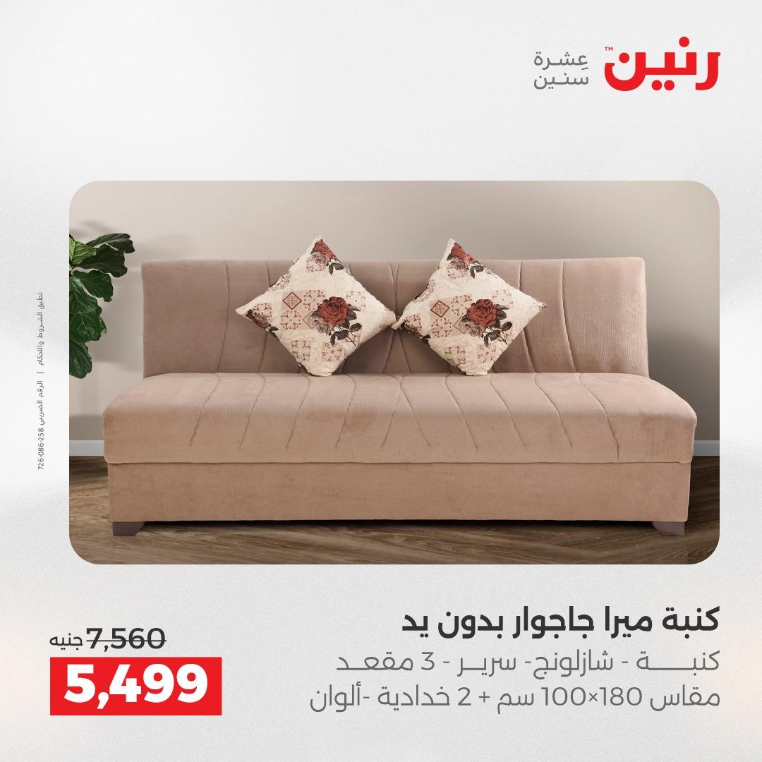 عروض رنين أثاث 21-25 مايو 2026 صفحة 18