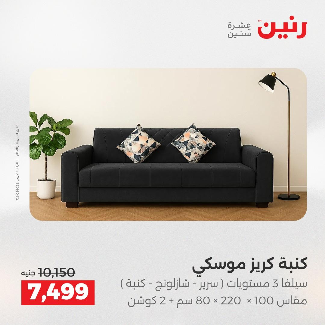 عروض رنين أثاث 21-25 مايو 2026 صفحة 2