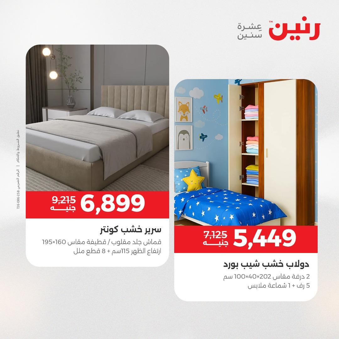 عروض رنين أثاث 21-25 مايو 2026 صفحة 26