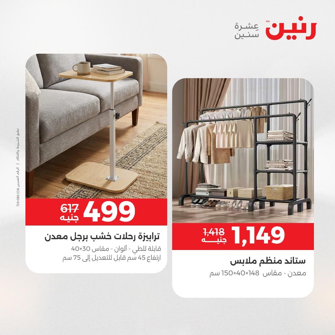 عروض رنين أثاث 21-25 مايو 2026 صفحة 27