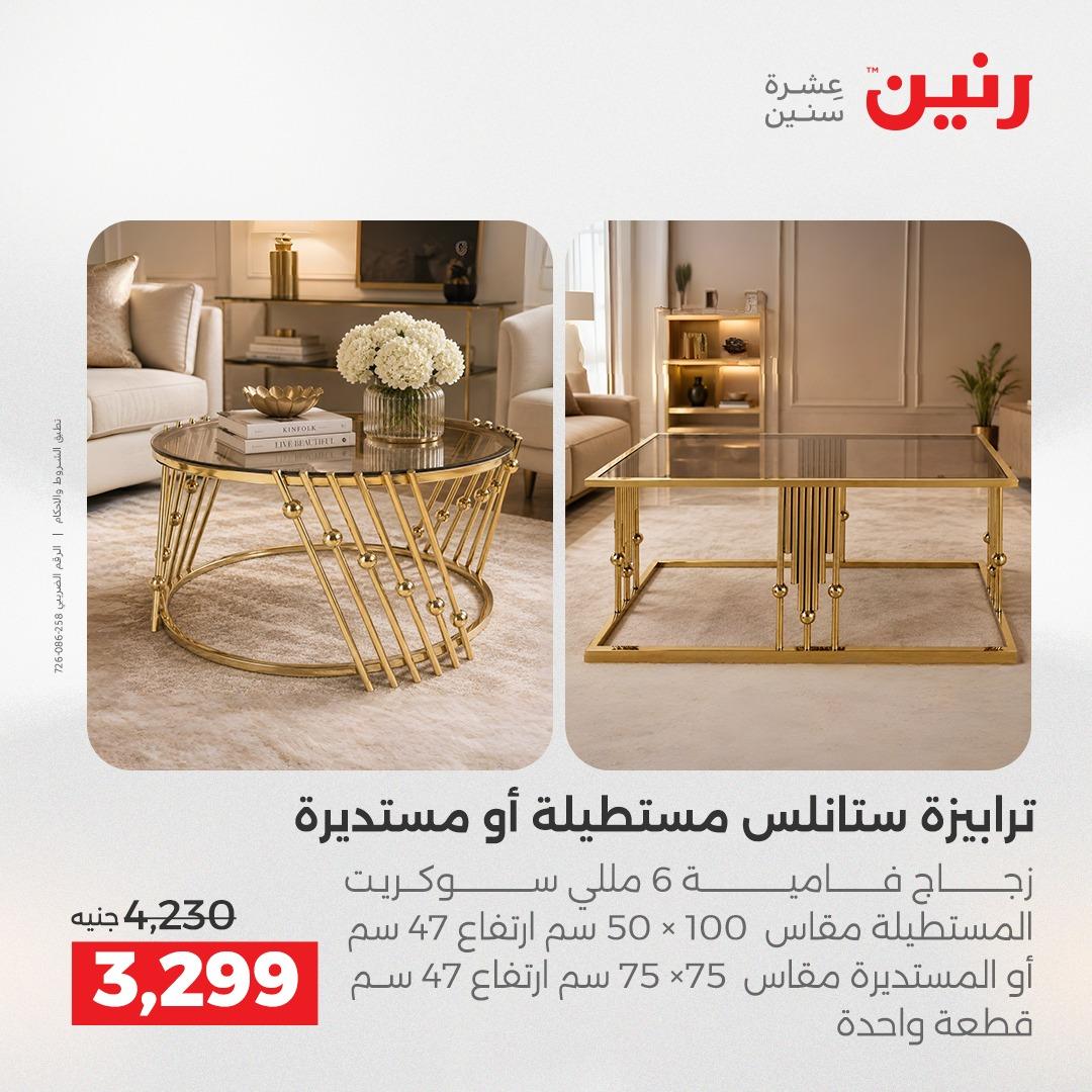 عروض رنين أثاث 21-25 مايو 2026 صفحة 31