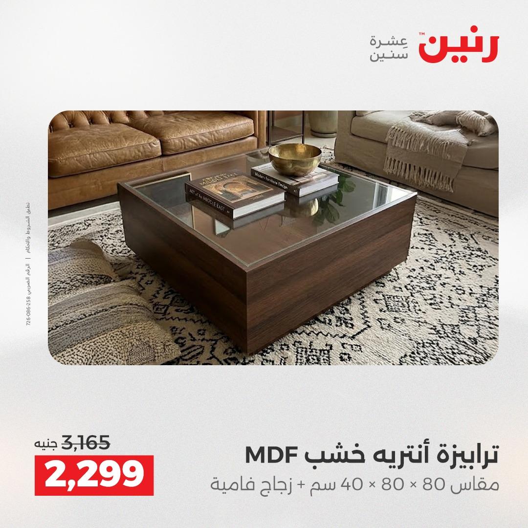 عروض رنين أثاث 21-25 مايو 2026 صفحة 32