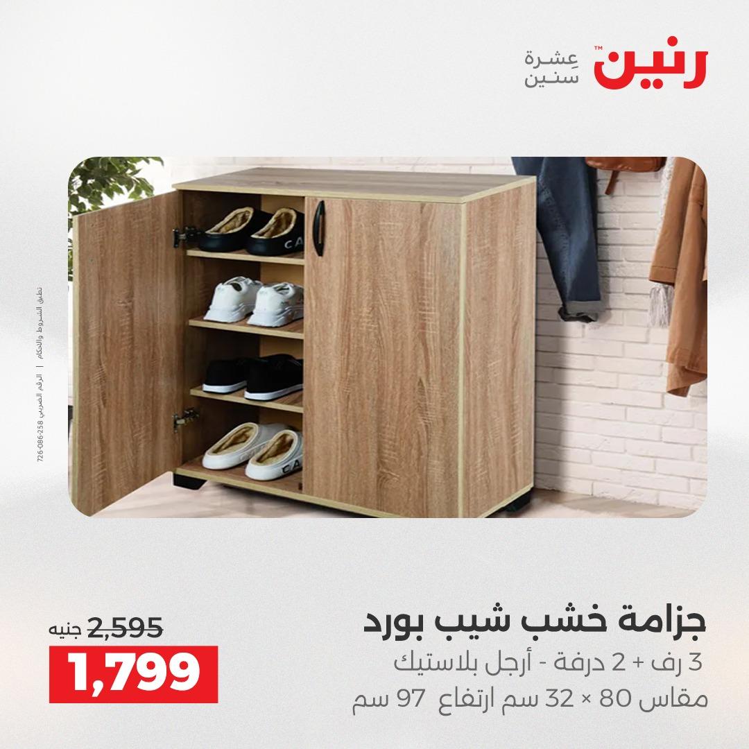 عروض رنين أثاث 21-25 مايو 2026 صفحة 38