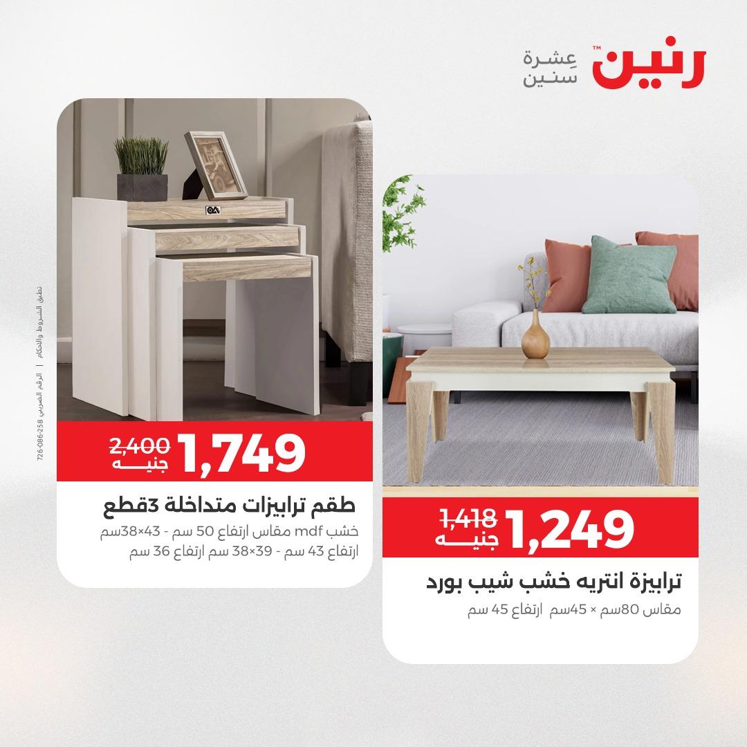 عروض رنين أثاث 21-25 مايو 2026 صفحة 39