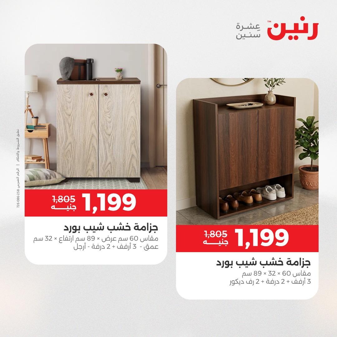 عروض رنين أثاث 21-25 مايو 2026 صفحة 40