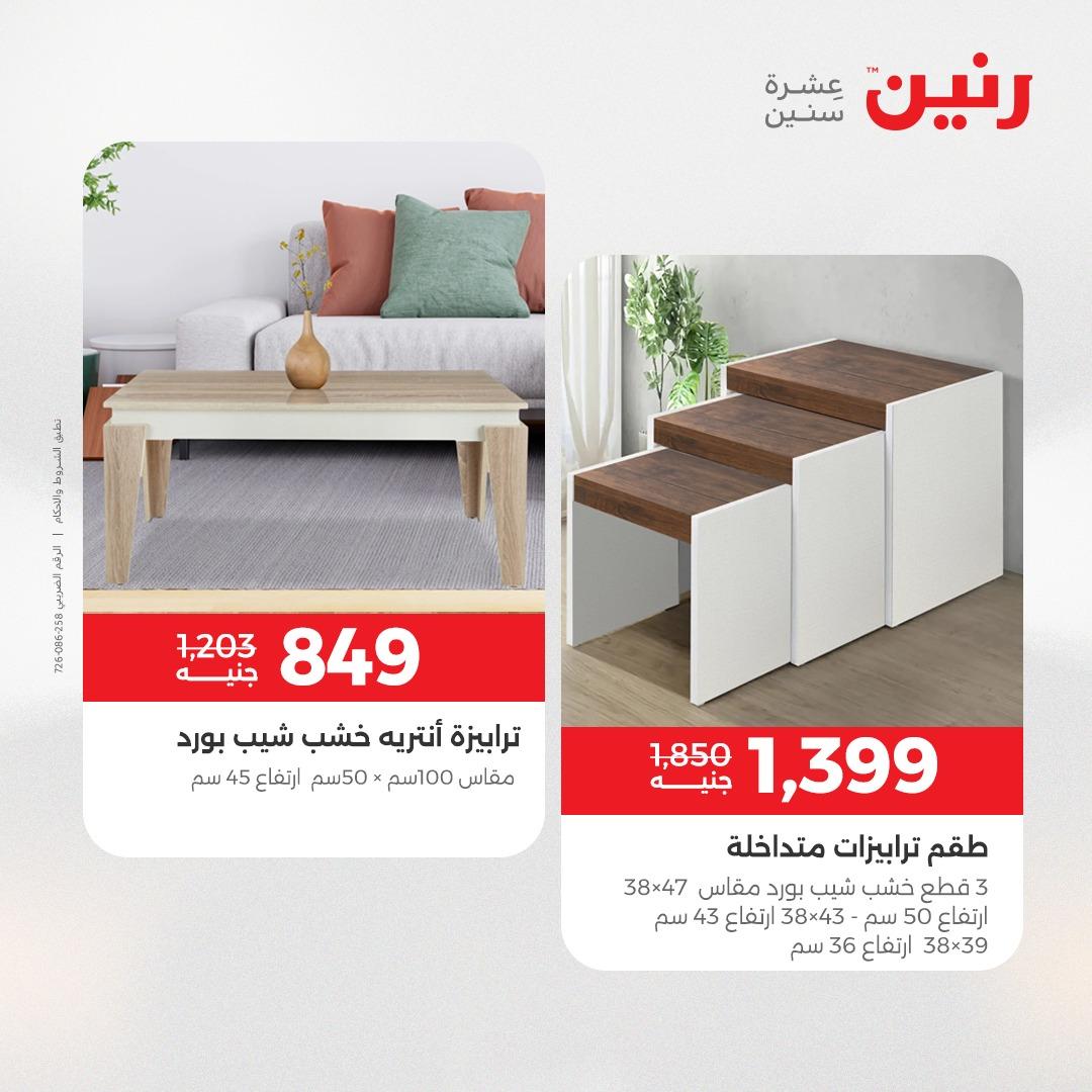 عروض رنين أثاث 21-25 مايو 2026 صفحة 41