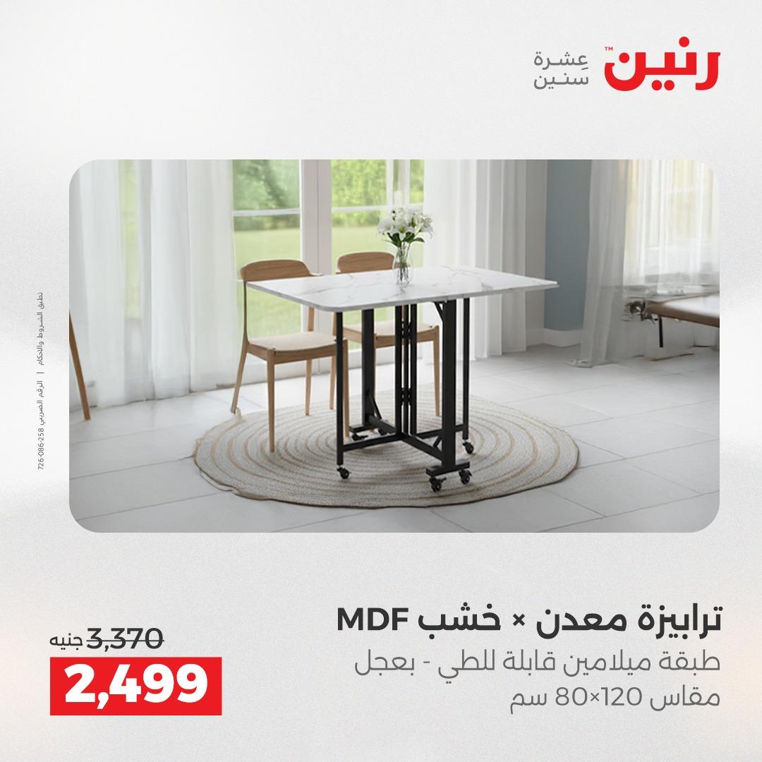 عروض رنين أثاث 21-25 مايو 2026 صفحة 42