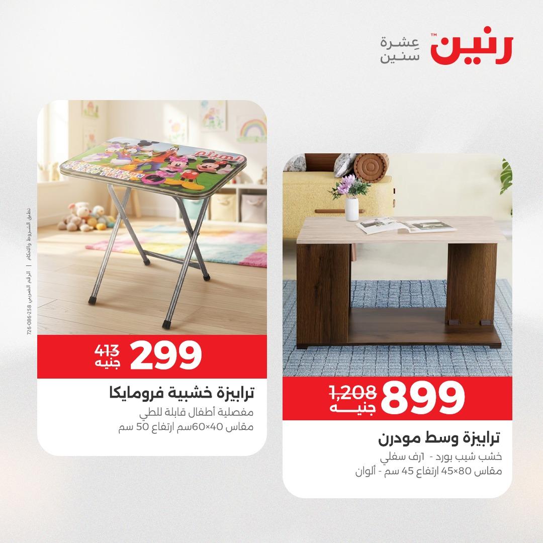عروض رنين أثاث 21-25 مايو 2026 صفحة 43