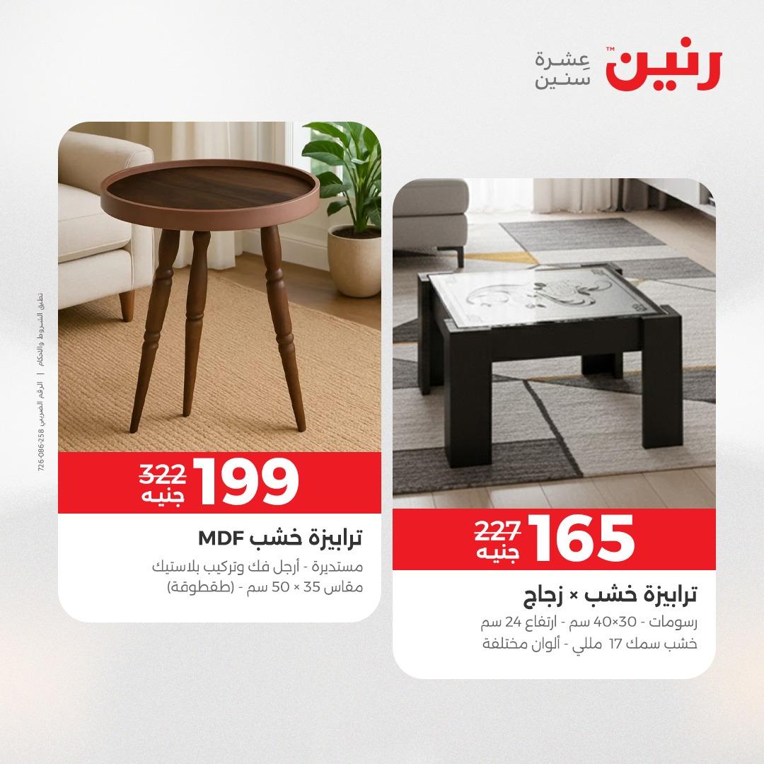 عروض رنين أثاث 21-25 مايو 2026 صفحة 44
