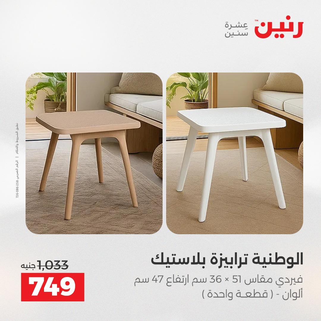 عروض رنين أثاث 21-25 مايو 2026 صفحة 45