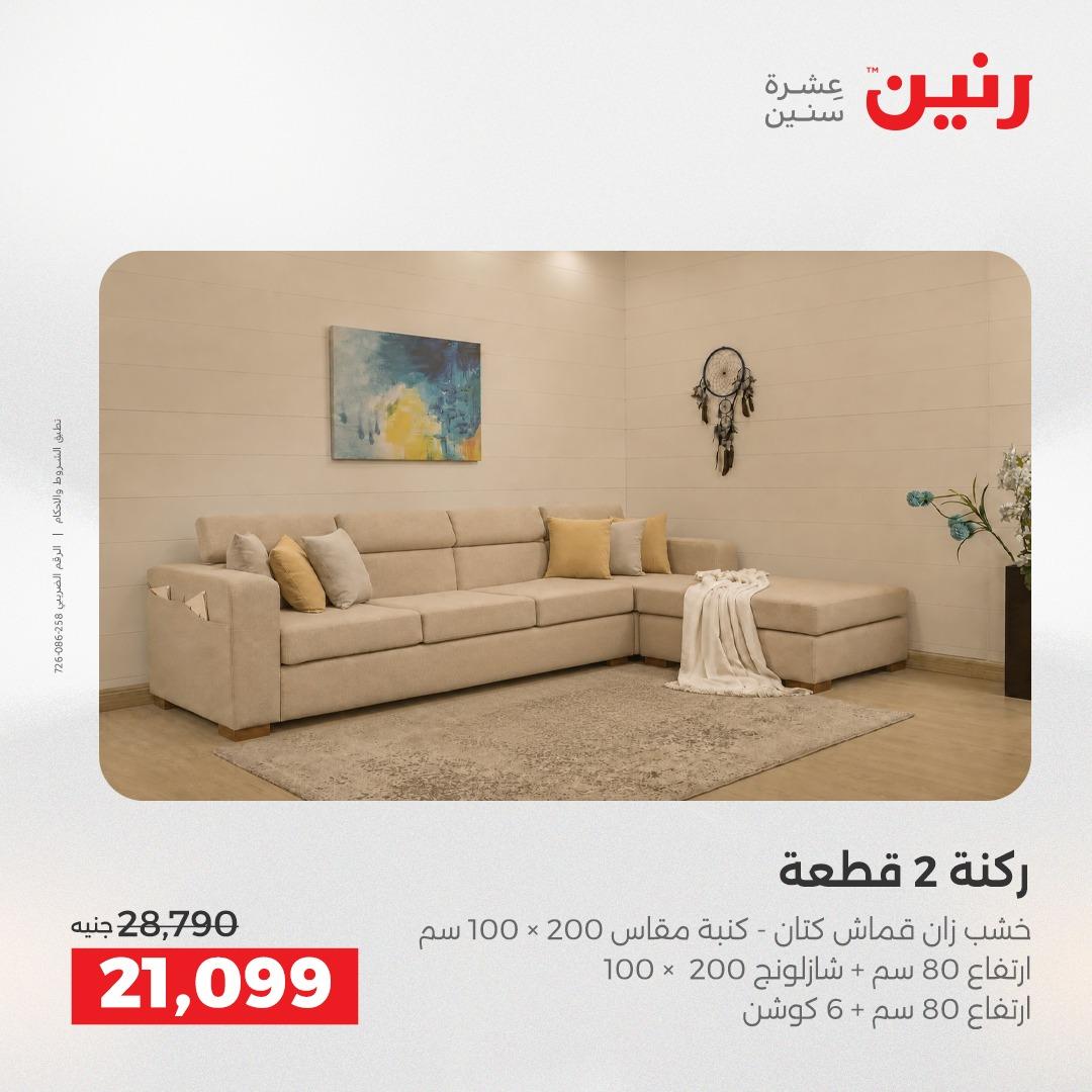 عروض رنين أثاث 21-25 مايو 2026 صفحة 7