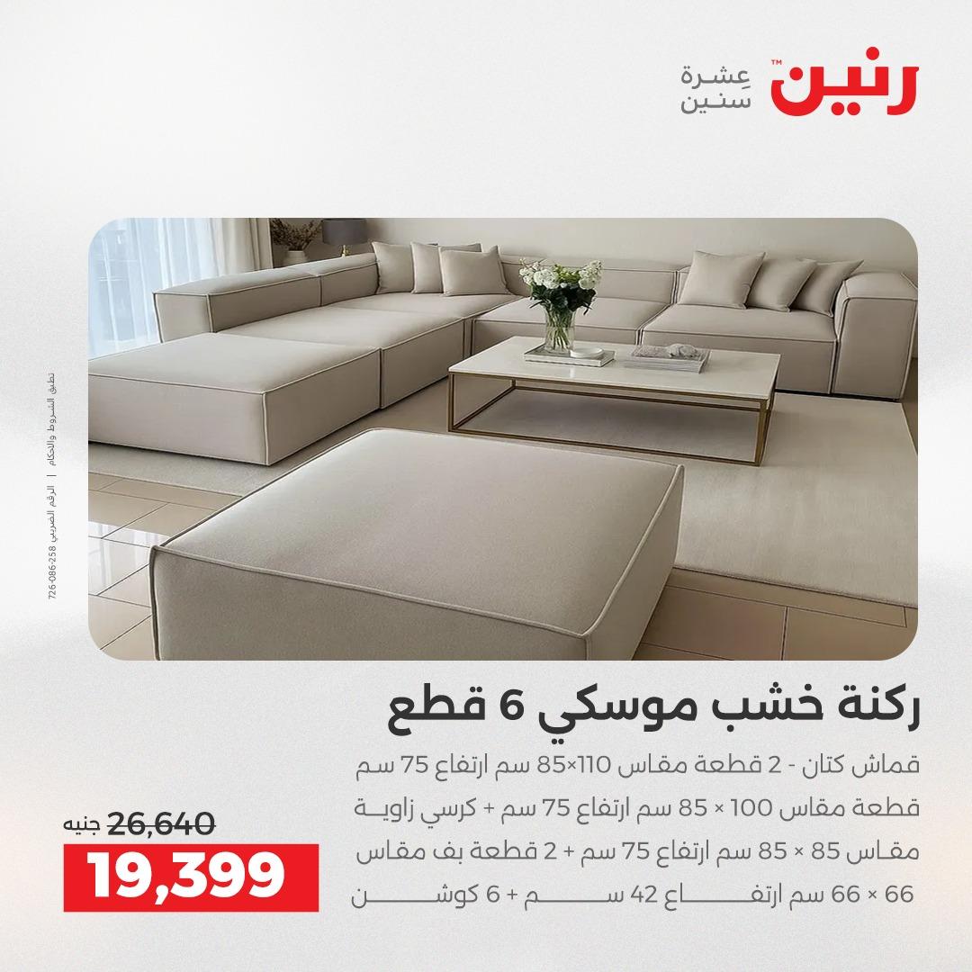 عروض رنين أثاث 21-25 مايو 2026 صفحة 8