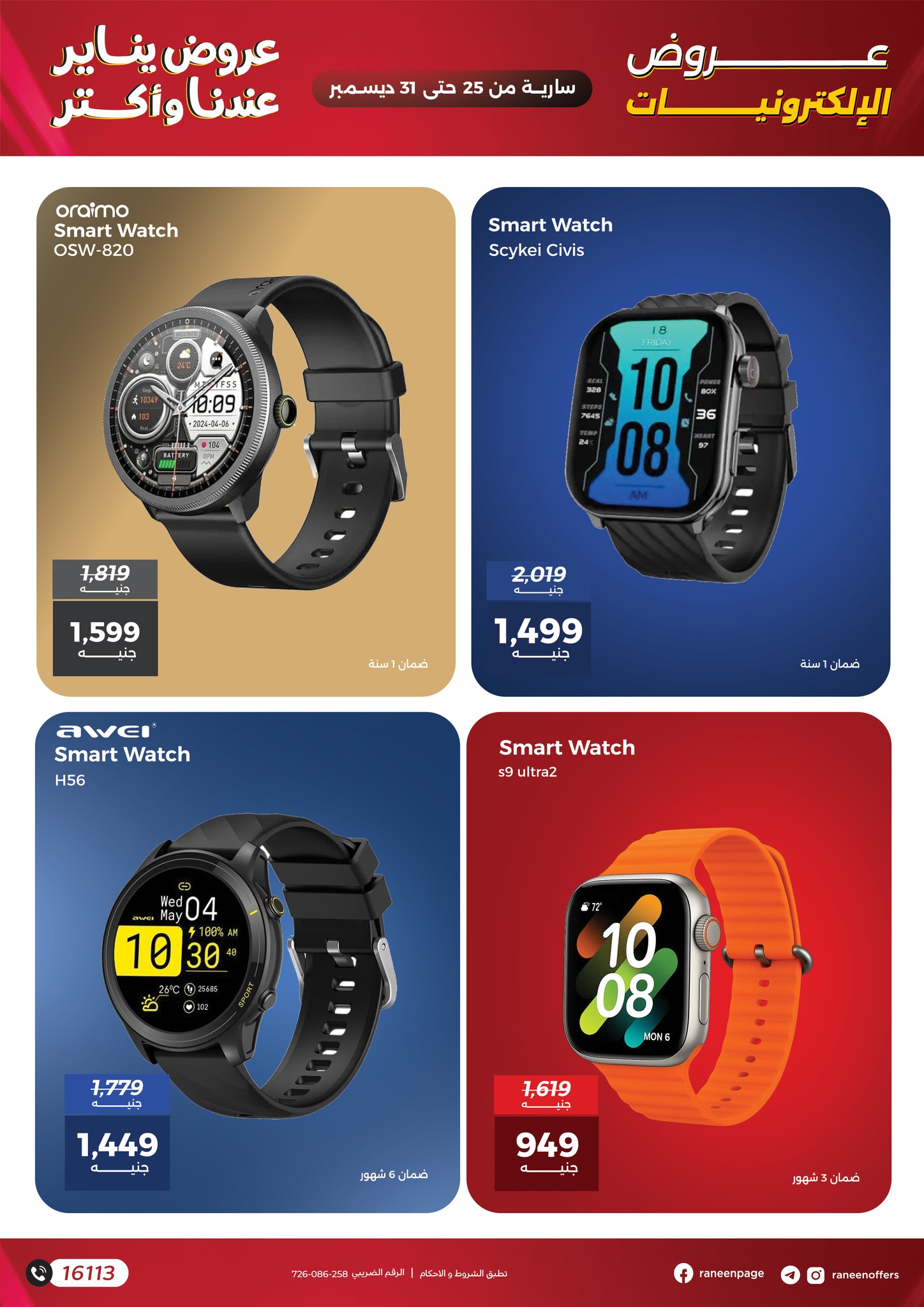 raneen offers from 22dec to 31dec 2025 عروض رنين من 22 ديسمبر حتى 31 ديسمبر 2025 صفحة رقم 14
