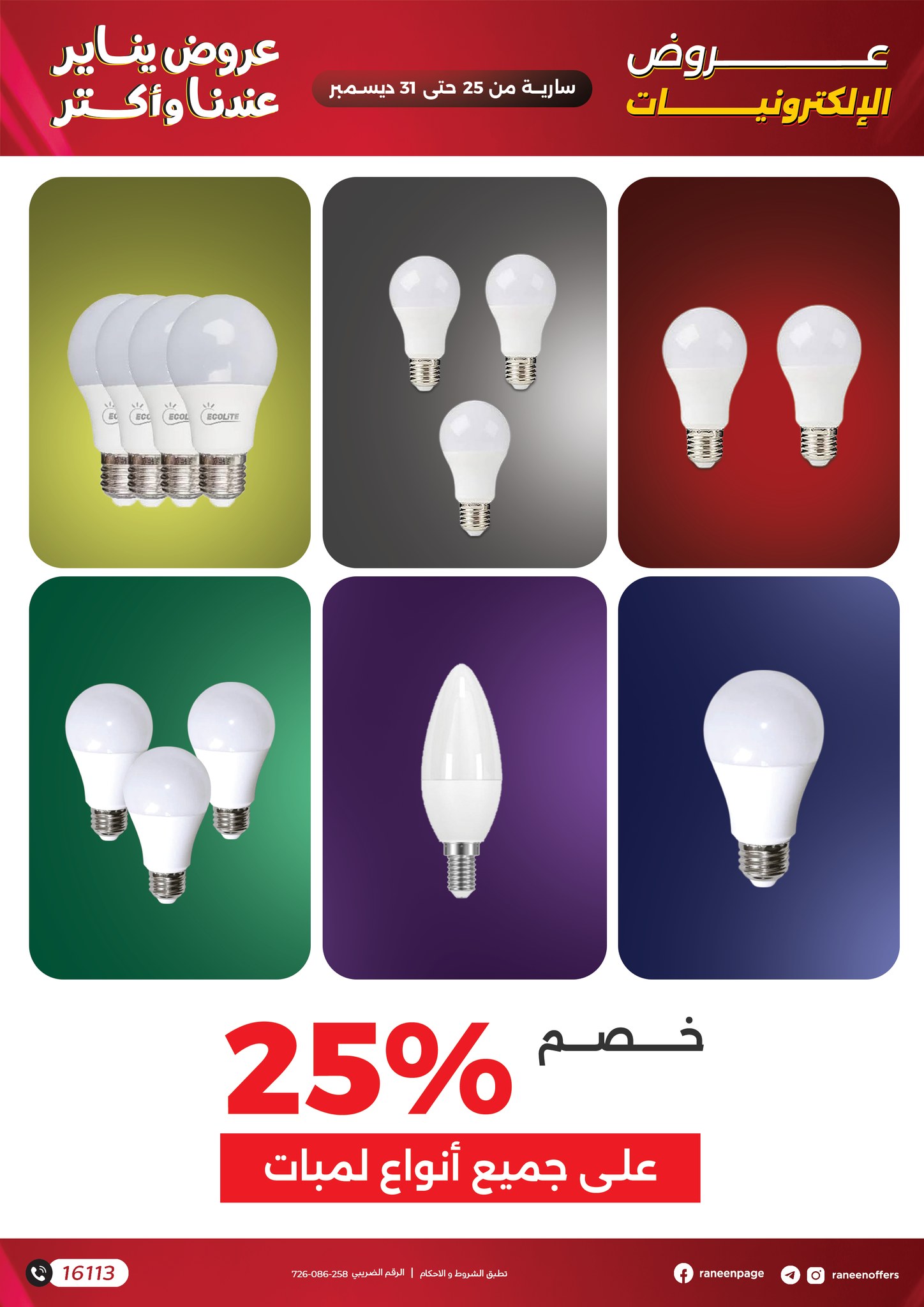 raneen offers from 22dec to 31dec 2025 عروض رنين من 22 ديسمبر حتى 31 ديسمبر 2025 صفحة رقم 23