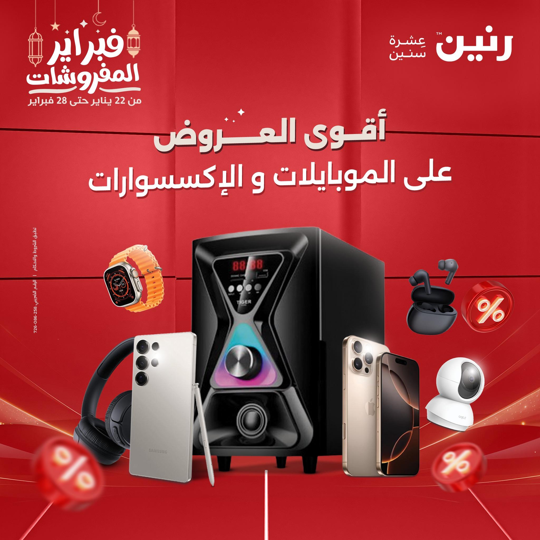 عروض رنين على الموبايلات 22-23 فبراير 2026  صفحة 2 - raneen offers 22-23 February 2026 page 2