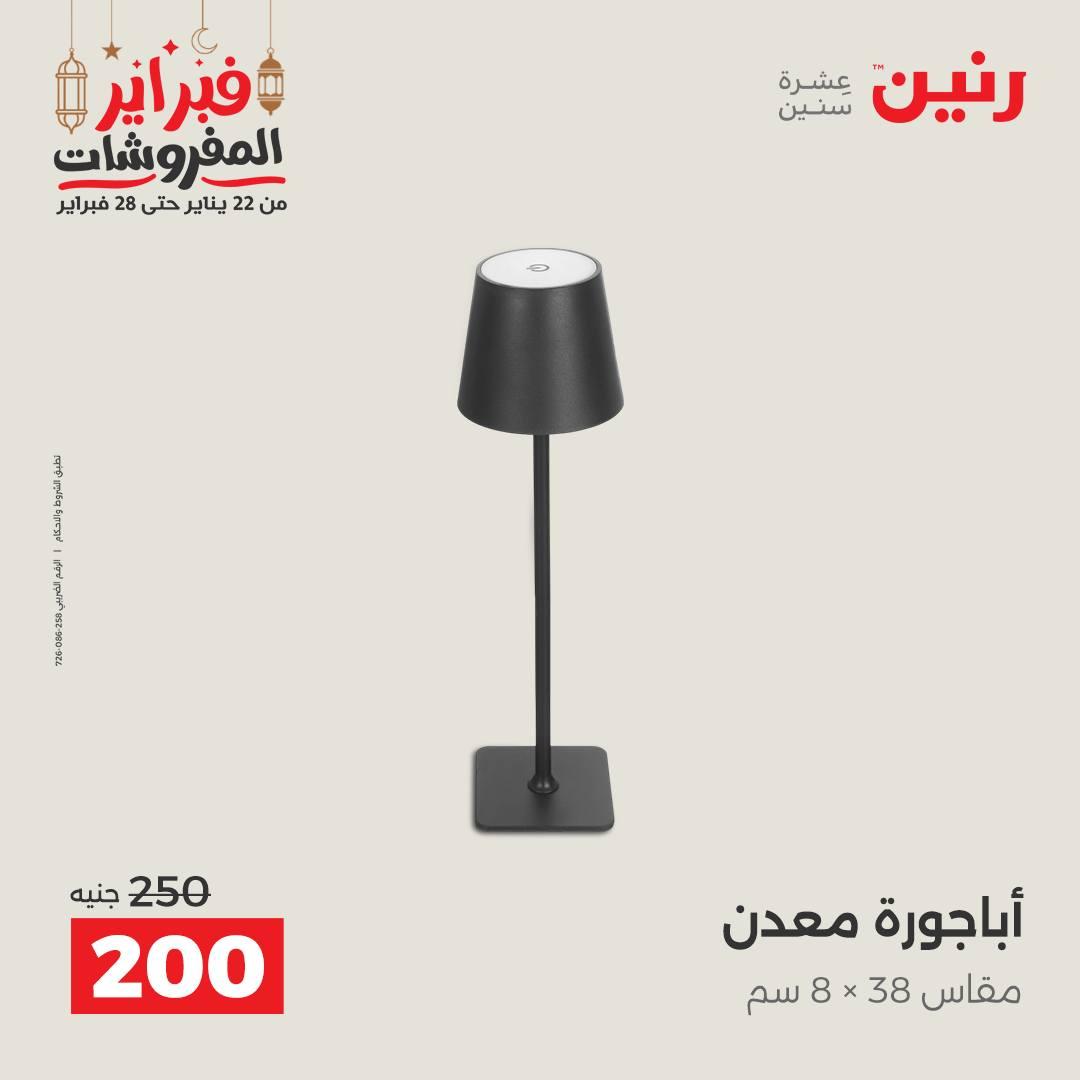 عروض رنين على الديكورات 22-23 فبراير 2026  صفحة 11 - raneen offers 22-23 February 2026 page 11