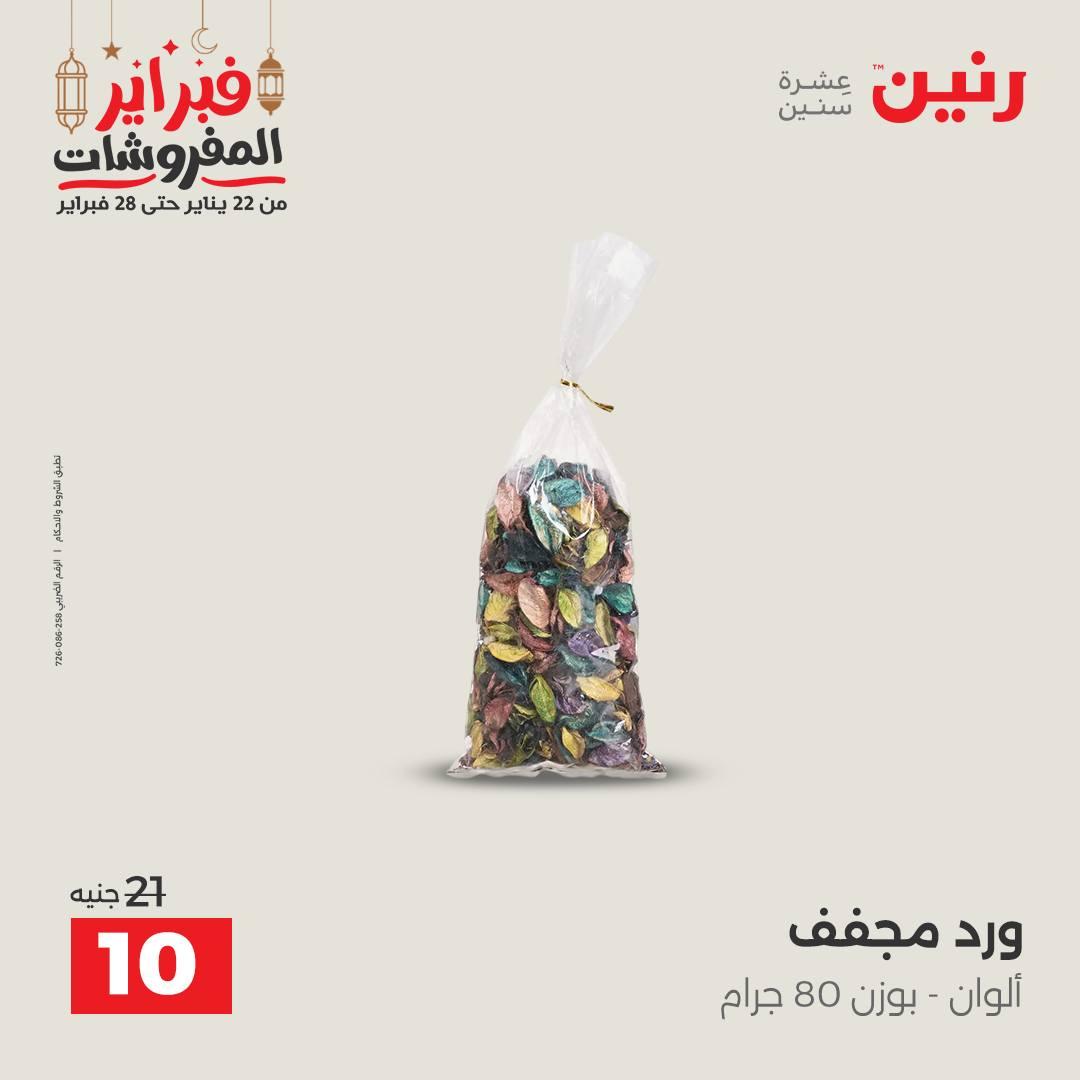 عروض رنين على الديكورات 22-23 فبراير 2026  صفحة 12 - raneen offers 22-23 February 2026 page 12
