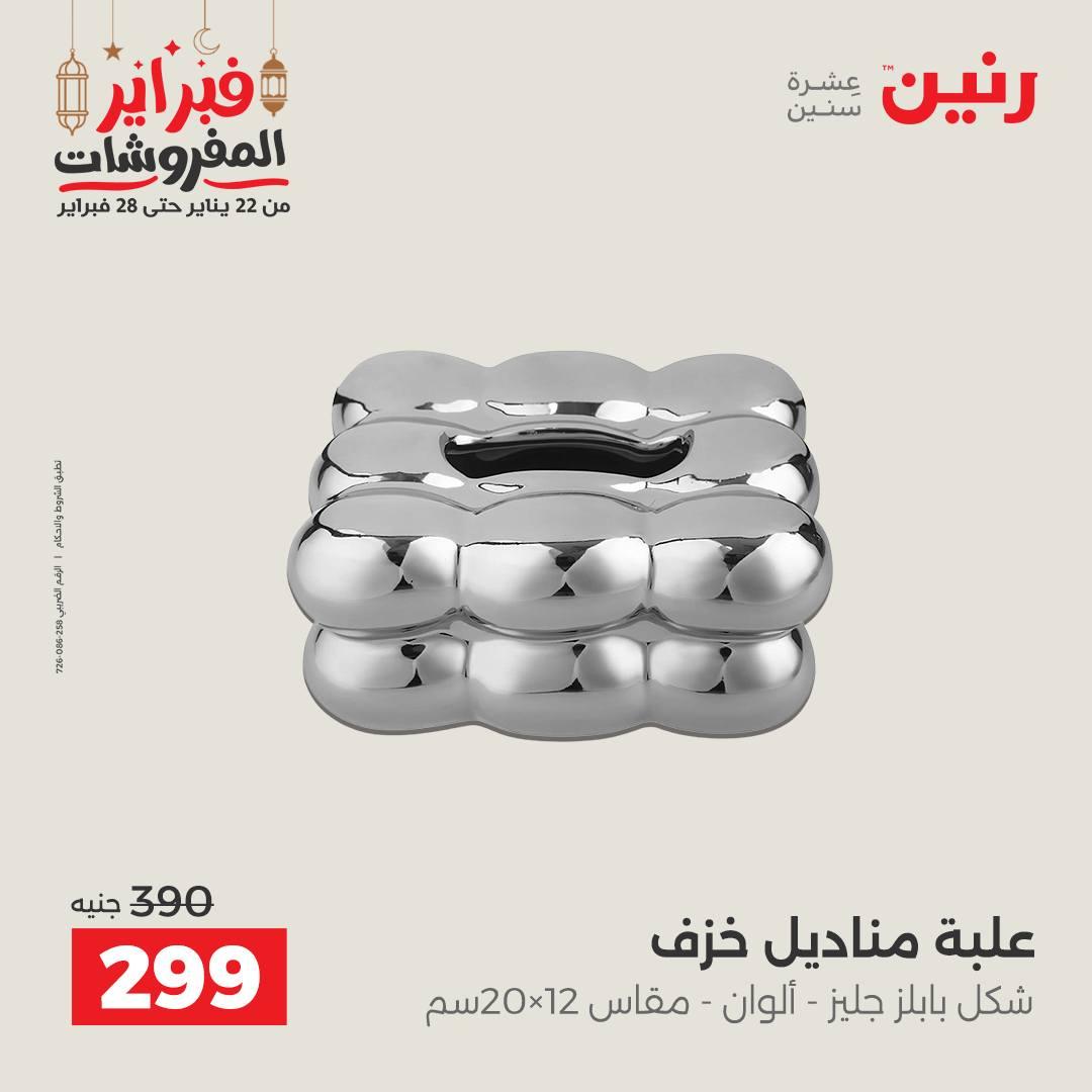 عروض رنين على الديكورات 22-23 فبراير 2026  صفحة 17 - raneen offers 22-23 February 2026 page 17