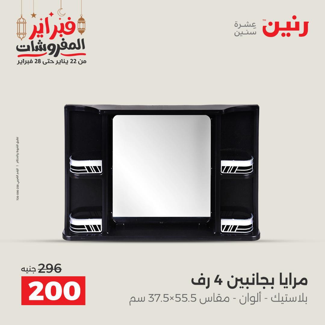 عروض رنين على الديكورات 22-23 فبراير 2026  صفحة 2 - raneen offers 22-23 February 2026 page 2