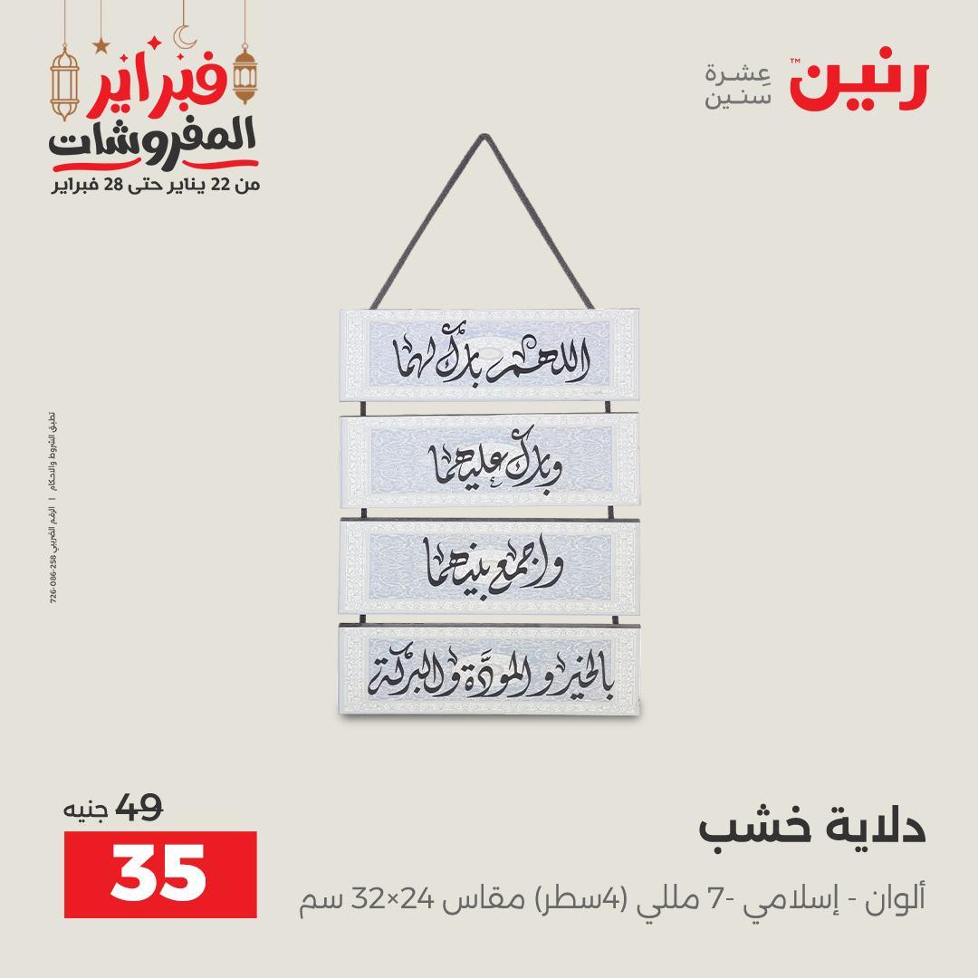 عروض رنين على الديكورات 22-23 فبراير 2026  صفحة 20 - raneen offers 22-23 February 2026 page 20
