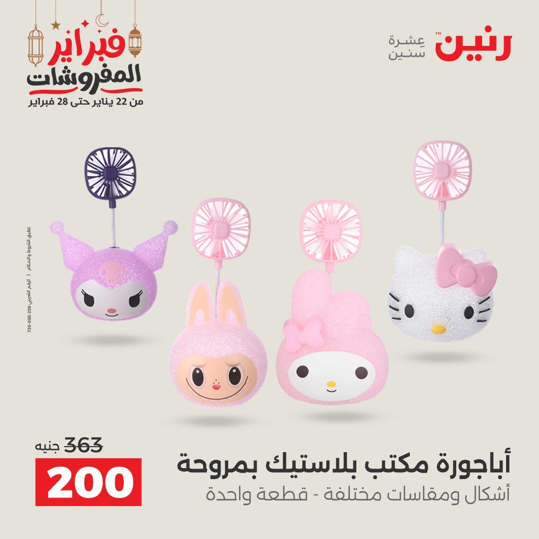 عروض رنين على الديكورات 22-23 فبراير 2026  صفحة 22 - raneen offers 22-23 February 2026 page 22