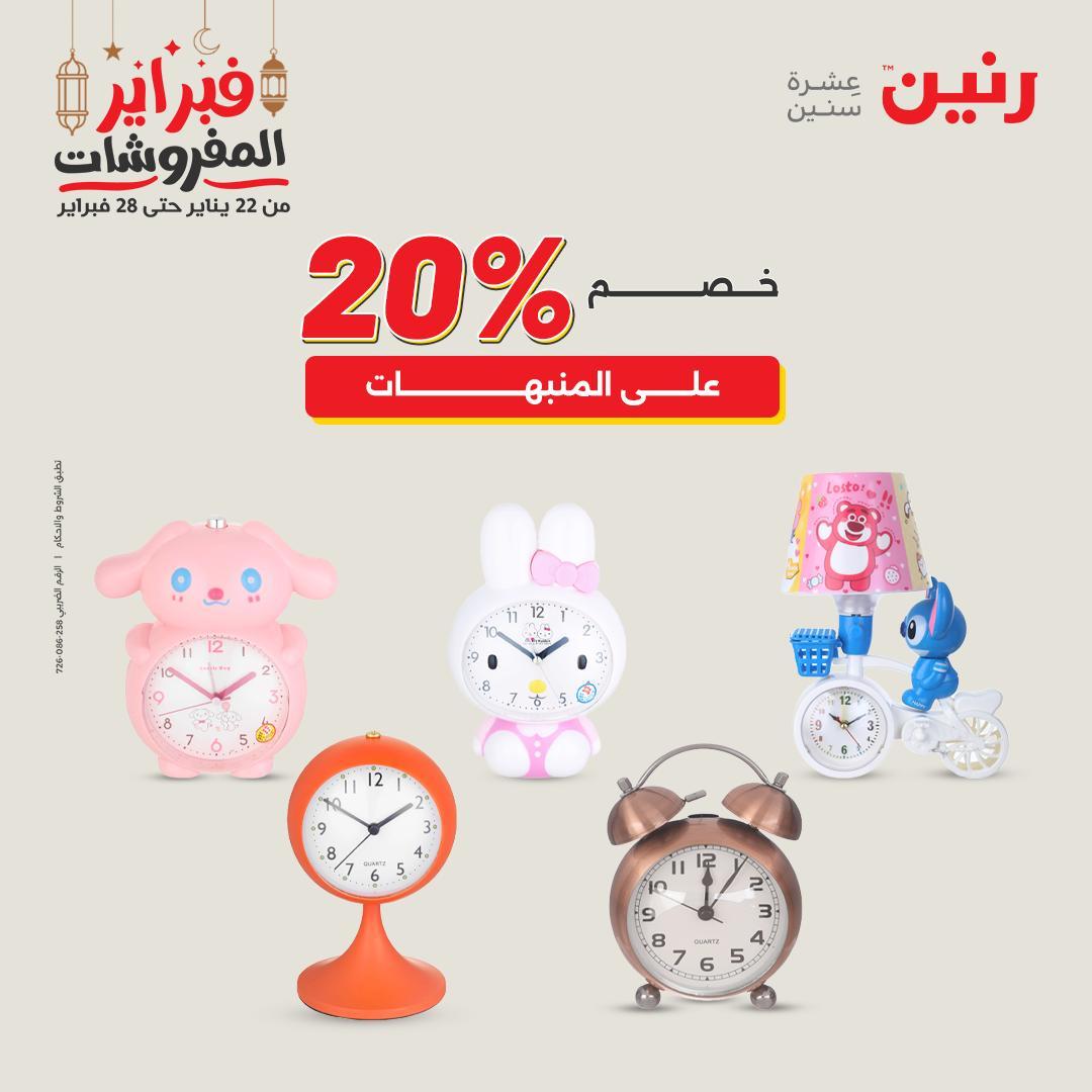 عروض رنين على الديكورات 22-23 فبراير 2026  صفحة 25 - raneen offers 22-23 February 2026 page 25