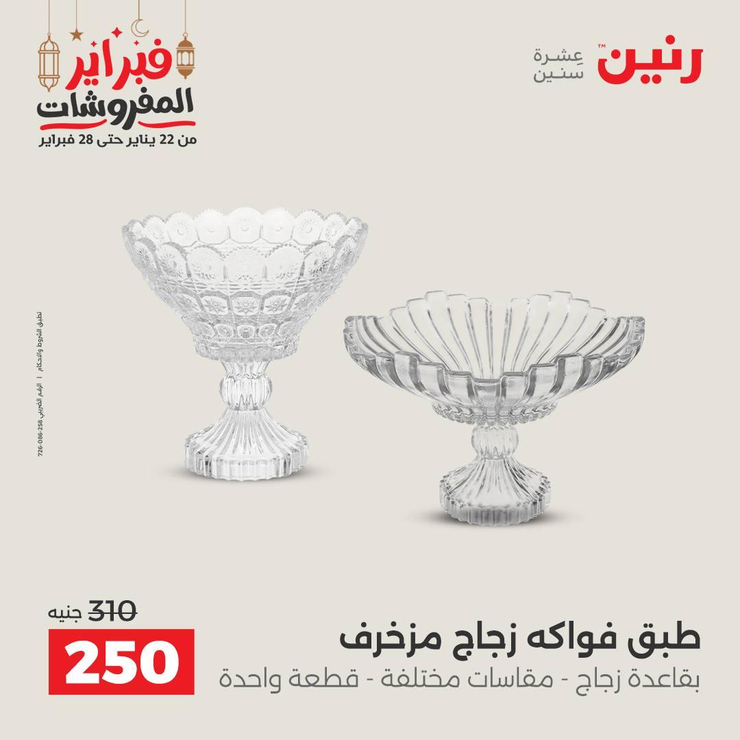 عروض رنين على الديكورات 22-23 فبراير 2026  صفحة 26 - raneen offers 22-23 February 2026 page 26