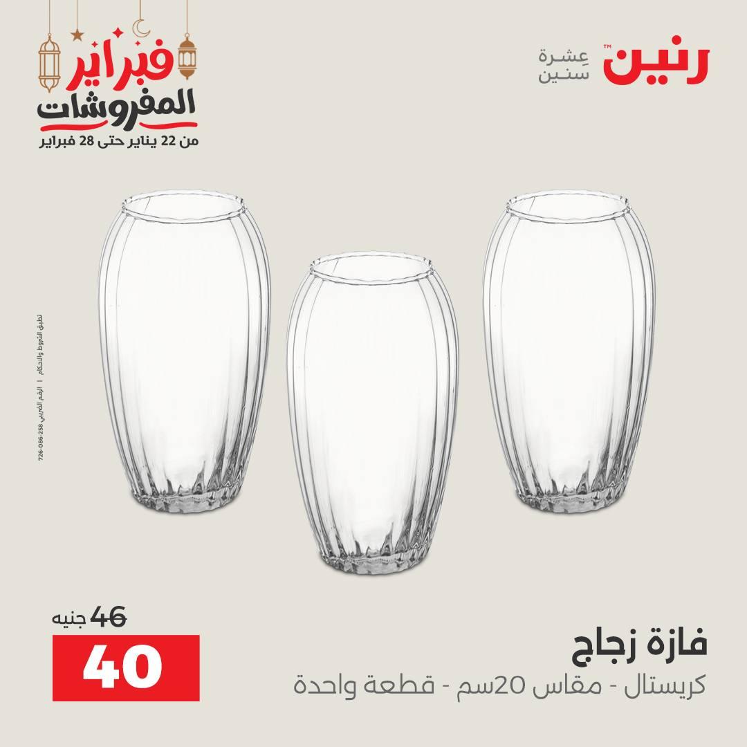 عروض رنين على الديكورات 22-23 فبراير 2026  صفحة 27 - raneen offers 22-23 February 2026 page 27
