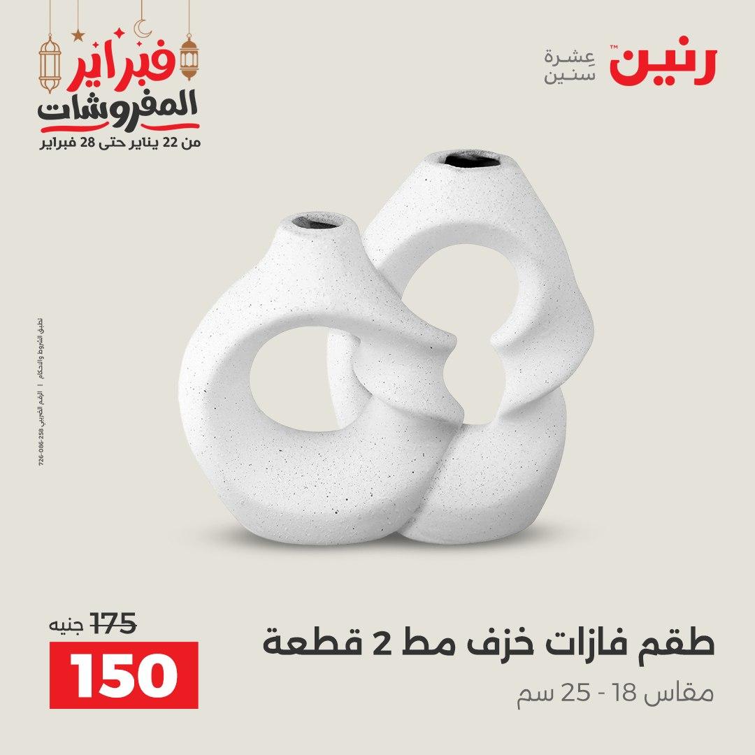 عروض رنين على الديكورات 22-23 فبراير 2026  صفحة 28 - raneen offers 22-23 February 2026 page 28