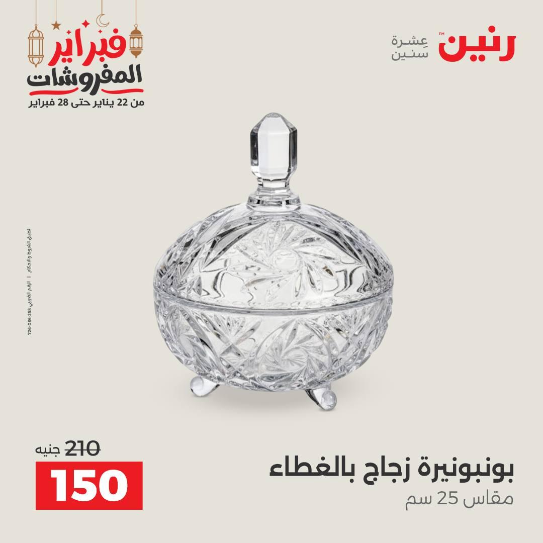 عروض رنين على الديكورات 22-23 فبراير 2026  صفحة 30 - raneen offers 22-23 February 2026 page 30